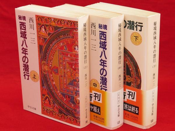 秘境西域八年の潜行 上中下巻3冊セット - 地図/旅行ガイド