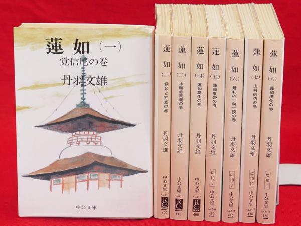 蓮如　丹羽文雄著 蓮如 丹羽文雄の通販