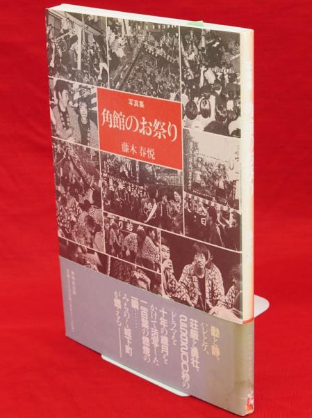 写真集 角館のお祭り : 神に寄る人々