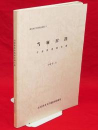 当麻館跡　発掘調査報告書　鹿角市文化財調査資料37