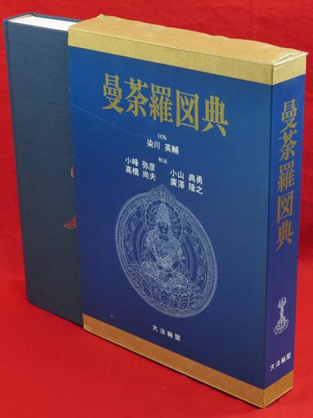 曼荼羅図典
