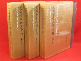 高山寺古訓点資料　第1～3　高山寺資料叢書9・13・15冊　3冊組