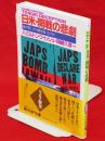 日米・開戦の悲劇 誰が第二次大戦を招いたのか PHP文庫