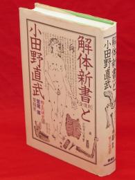 解体新書と小田野直武　郷土の研究 1