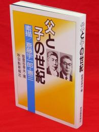 父と子の世紀　素描/斎藤宇一郎・憲三