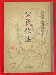 公民作法　秋田県教育会選定