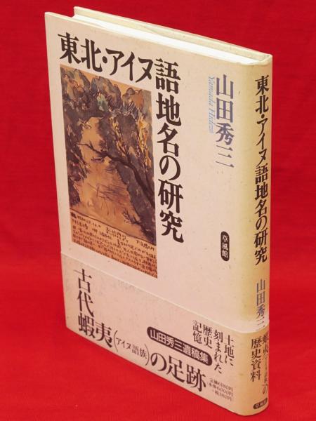 東北・アイヌ語地名の研究 |本 | 通販 | Amazon
