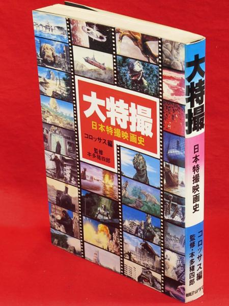 大特撮 : 日本特撮映画史(コロッサス 編) / 古本、中古本、古書籍の
