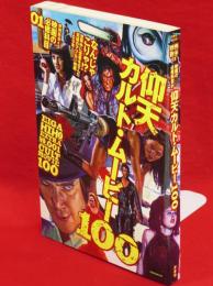 映画の必修科目01　仰天カルト・ムービー100　洋泉社mook 映画秘宝ex