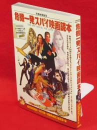 危機一発スパイ映画読本　洋泉社MOOK 別冊映画秘宝