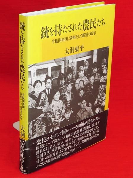 銃を持たされた農民たち: 千振開拓団、満州そして那須の62年