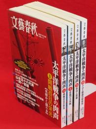 太平洋戦争の肉声　全4冊揃（1.開戦百日の栄光、2.悲風の大決戦、3.特攻と原爆、4.テロと陰謀の昭和史）　戦後70年企画　文春ムック