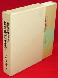 秋田魁新報に見る大正時代の医界