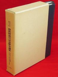 新野直吉・諸戸立雄両先生退官記念歴史論集　（秋田地方史の展開・中国史と西洋世界の展開）　2冊1函