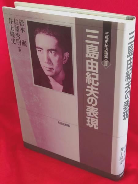 三島由紀夫論集 (2) | 松本徹, 佐藤秀明, 井上隆史(日本近代文学