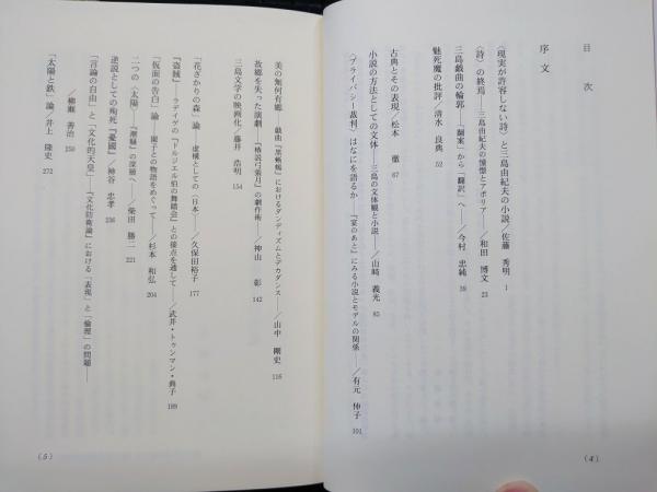 三島由紀夫論集 (2) | 松本徹, 佐藤秀明, 井上隆史(日本近代文学
