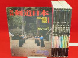 月刊剣道日本　1982年1～12月号　12冊組