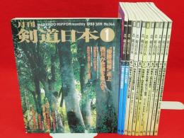 月刊剣道日本　1988年1〜12月号　12冊組