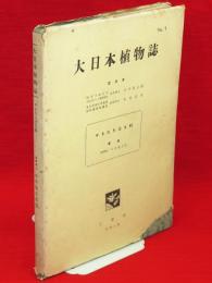 大日本植物誌　９　やまたちばな科