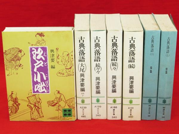 古典落語 上下 続 続々 続々々 大尾 江戸小咄 7冊組 講談社文庫 興津要編 古本 中古本 古書籍の通販は 日本の古本屋 日本の古本屋