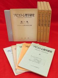 ソビエト心理学研究　第1～5巻（創刊号～19号・復刻版）　20、21・22、23号　