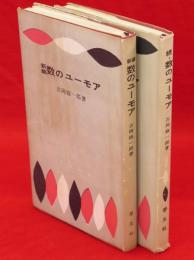 新編数のユーモア　続・数のユーモア　2冊組