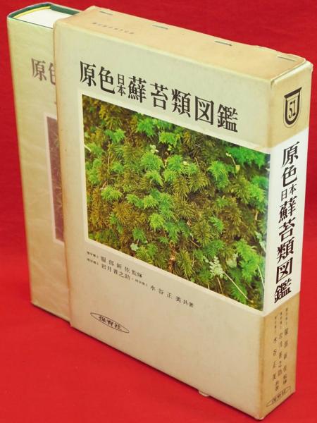 原色日本蘚苔類図鑑 (保育社の原色図鑑 51) 原色日本蘚苔類図鑑 保育社の原色図鑑51 - ノースブックセンター