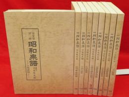 新定　昭和泉譜 古貨幣図録　全9冊