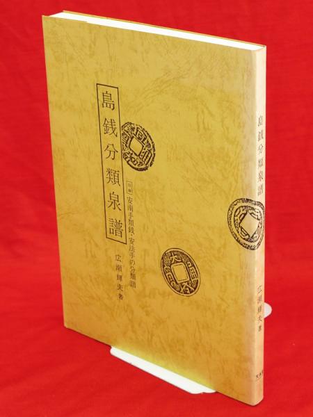 島銭分類泉譜 付録・安南手類銭・安法手の分類譜(広瀬輝夫) / 古本 