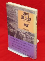 漁村風土誌 : 男鹿・平沢の昔