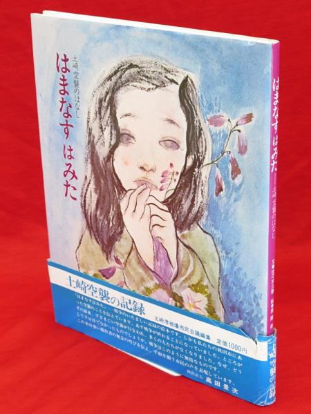 はまなすはみた : 土崎空襲のはなし(佐々木久春 文 ; 斎藤昇 絵