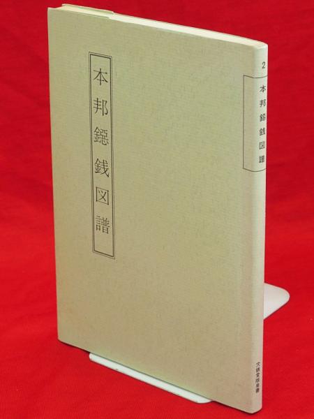 本邦鐚銭図譜(増尾富房編) / 古本、中古本、古書籍の通販は