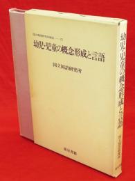 幼児・児童の概念形成と言語　国立国語研究所報告72