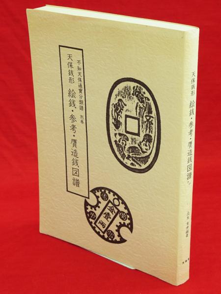 天保銭形 絵銭・参考・贋造銭図譜 不知天保通寶分類譜 別巻(瓜生有伸