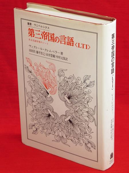 第三帝国の言語(LTI): ある言語学者のノート (叢書