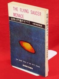 空飛ぶ円盤のすべて