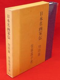 日本名画家伝　物故篇