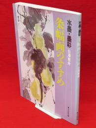 水墨・墨彩 条幅画のすすめ