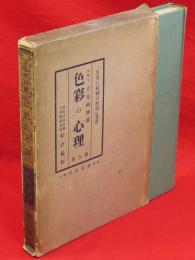 色彩の心理　「生活と精神の科学」叢書　第6巻