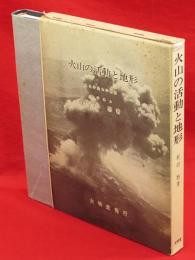 火山の活動と地形 : 東北の火山を中心として