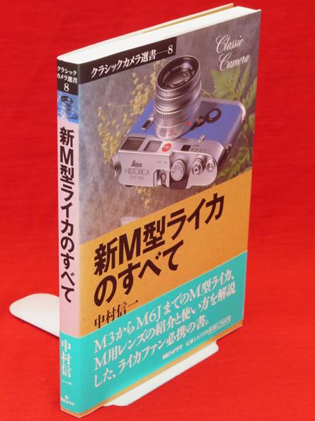 ライカレンズの見分け方 🌺 クラシックカメラ選書19 【ブロンズ】 朝日