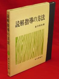 読解指導の方法