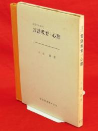 幼児のための言語教育の心理