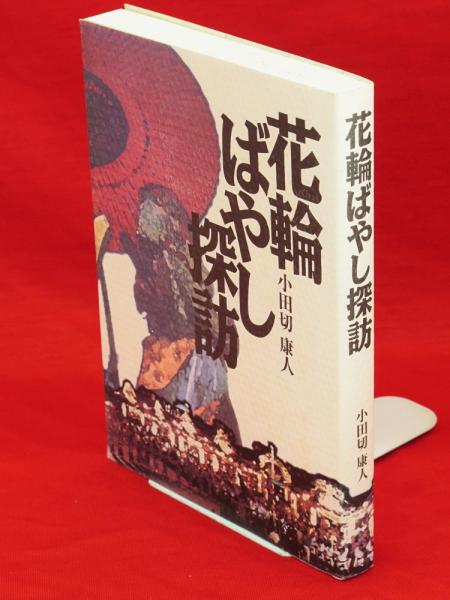 花輪ばやし探訪 秋田県鹿角市 小田切康人 著 古ほんや 板澤書房 古本 中古本 古書籍の通販は 日本の古本屋 日本の古本屋