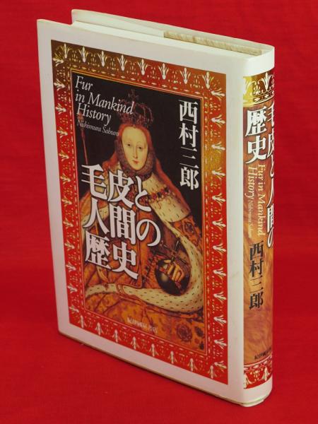 毛皮と人間の歴史 中古本・書籍 | ブックオフ公式オンラインストア