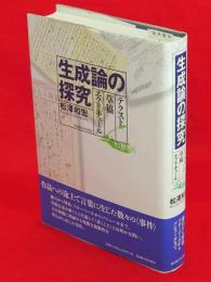 生成論の探究 : テクスト・草稿・エクリチュール