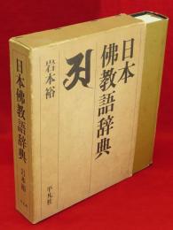 日本佛教語辞典