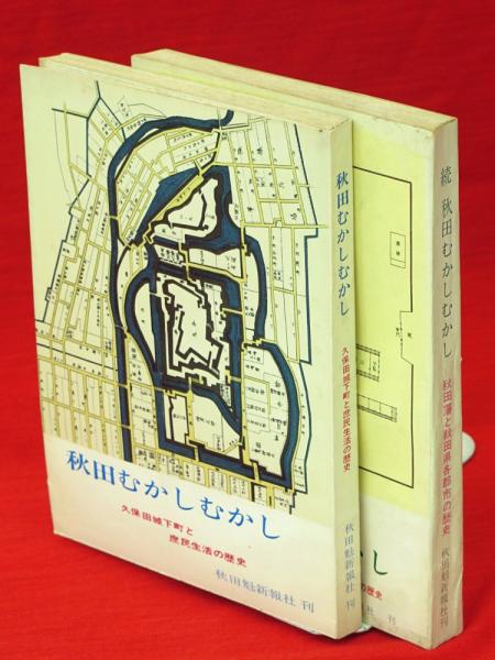秋田むかしむかし 正続2冊 / 古本、中古本、古書籍の通販は