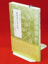 東北は日本の母 : 『古事記』『日本書紀』はなぜ編纂されたか : 縄文日本の謎に迫る　ホツマ選書2