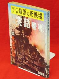 特集実話特報　第16集　第二次大戦最悪の死戦場　特別読物：第一線の婦人舞台　（第4巻第1号）